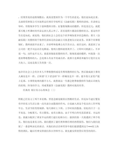 精编银行实习参考心得体会五篇参考范文.docx