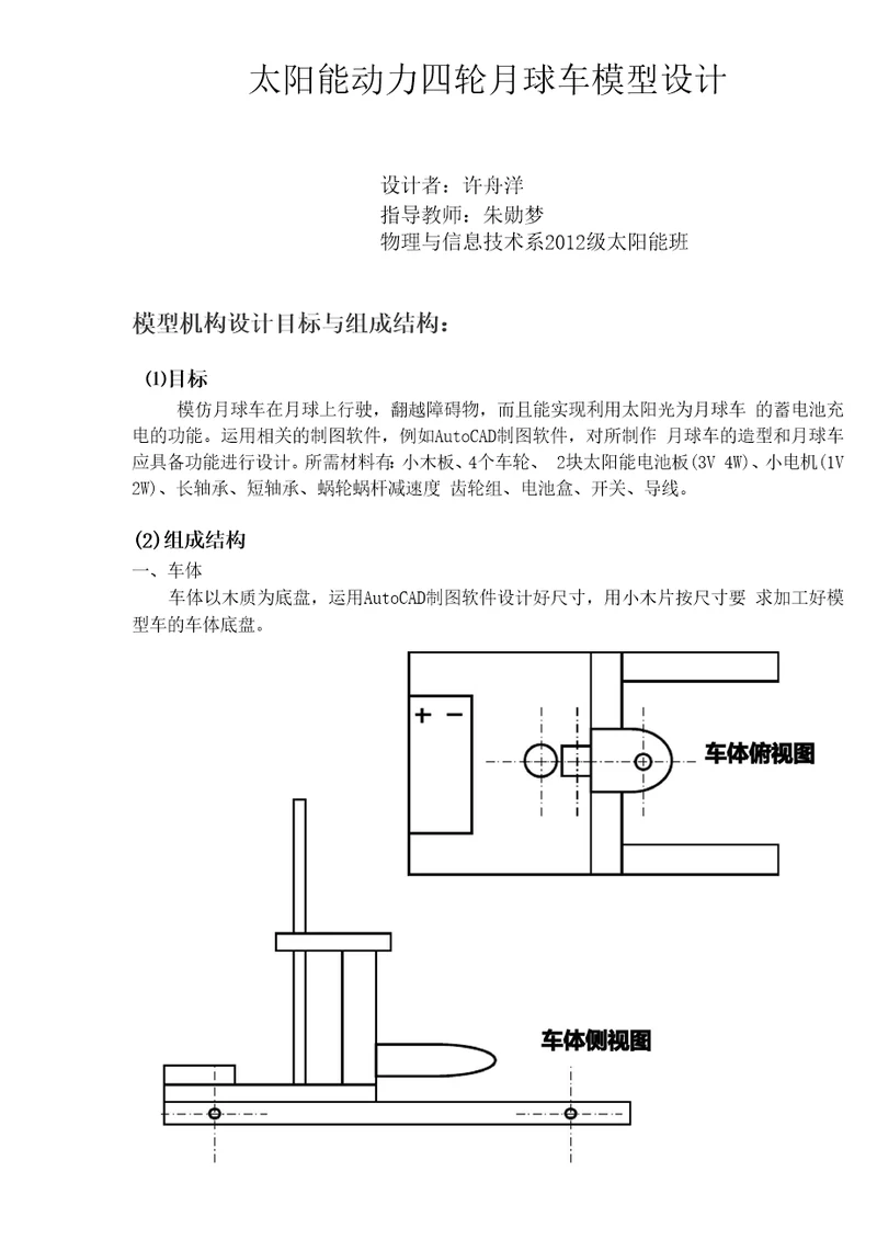 太阳能动力四轮月球车模型设计