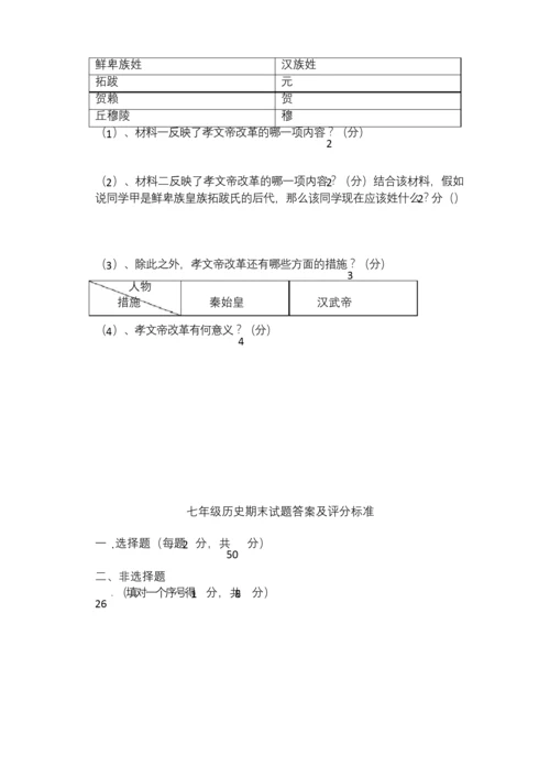 人教版初中七年级上册历史期末试题.docx