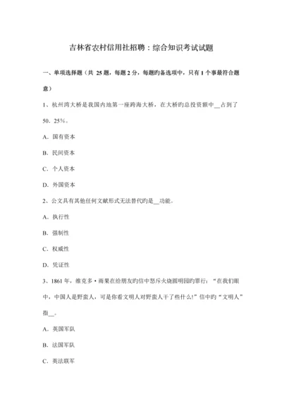 2023年吉林省农村信用社招聘综合知识考试试题.docx