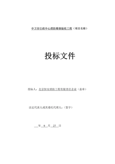 市行政中心消防维修验收工程投标文件模板.docx