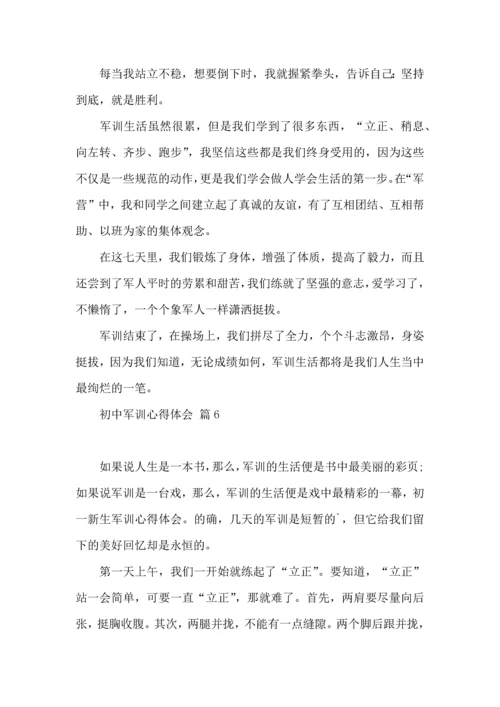 初中军训心得体会锦集六篇（三）.docx