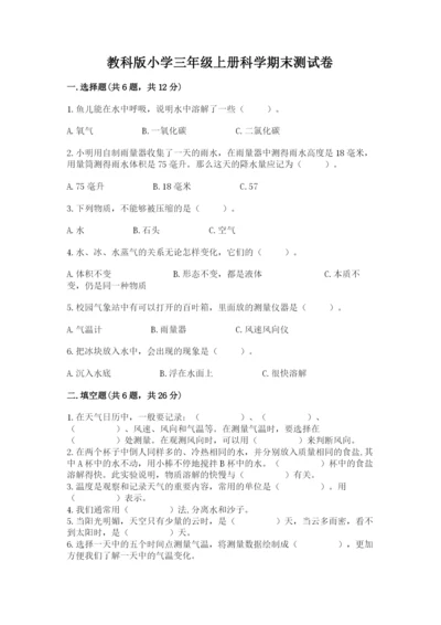 教科版小学三年级上册科学期末测试卷及参考答案（达标题）.docx