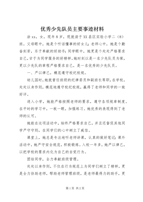 优秀少先队员主要事迹材料 (8).docx
