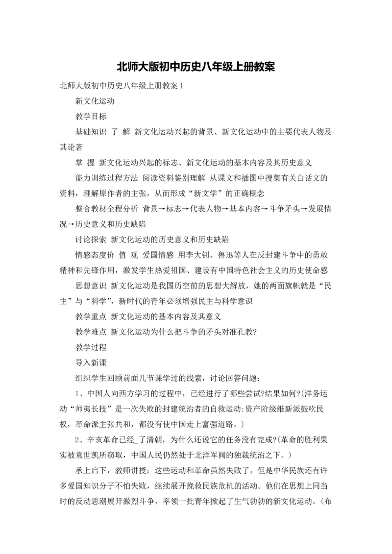 北师大版初中历史八年级上册教案.docx