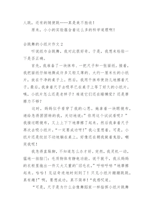 会跳舞的小纸片作文.docx