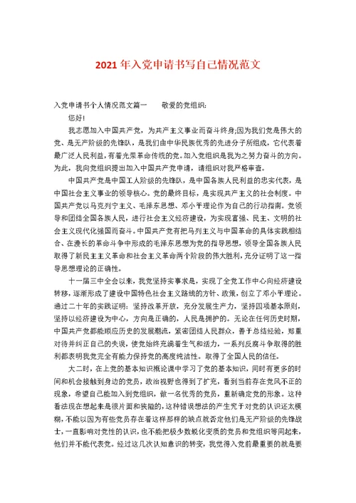 入党申请书写自己情况范文