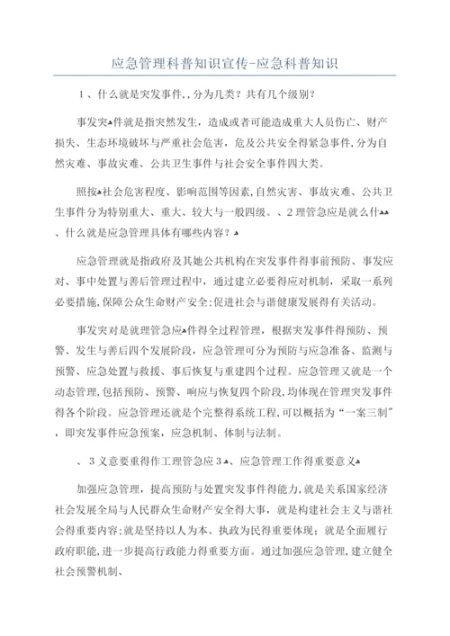 应急管理科普知识宣传-应急科普知识.docx