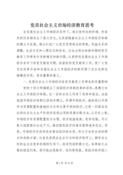 党员社会主义市场经济教育思考.docx