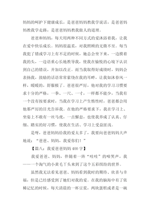 爱爸爸妈妈作文.docx