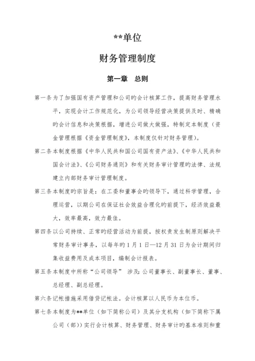 国有公司财务管理新版制度模板.docx