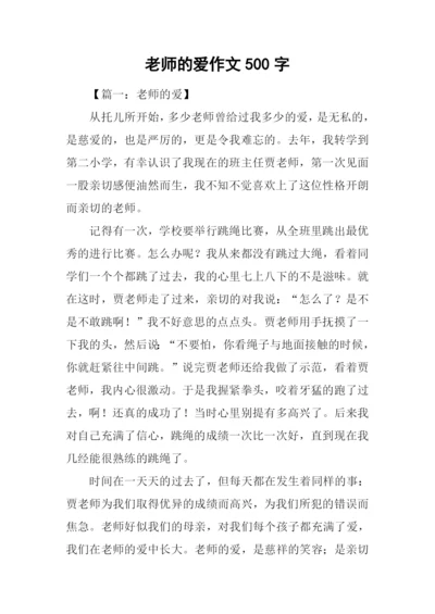 老师的爱作文500字-1.docx