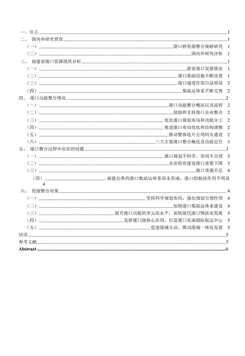 福建港口资源整合问题及对策探讨