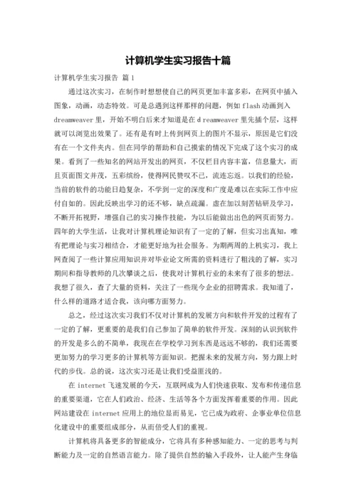 计算机学生实习报告十篇.docx