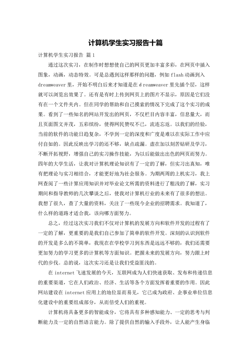 计算机学生实习报告十篇.docx