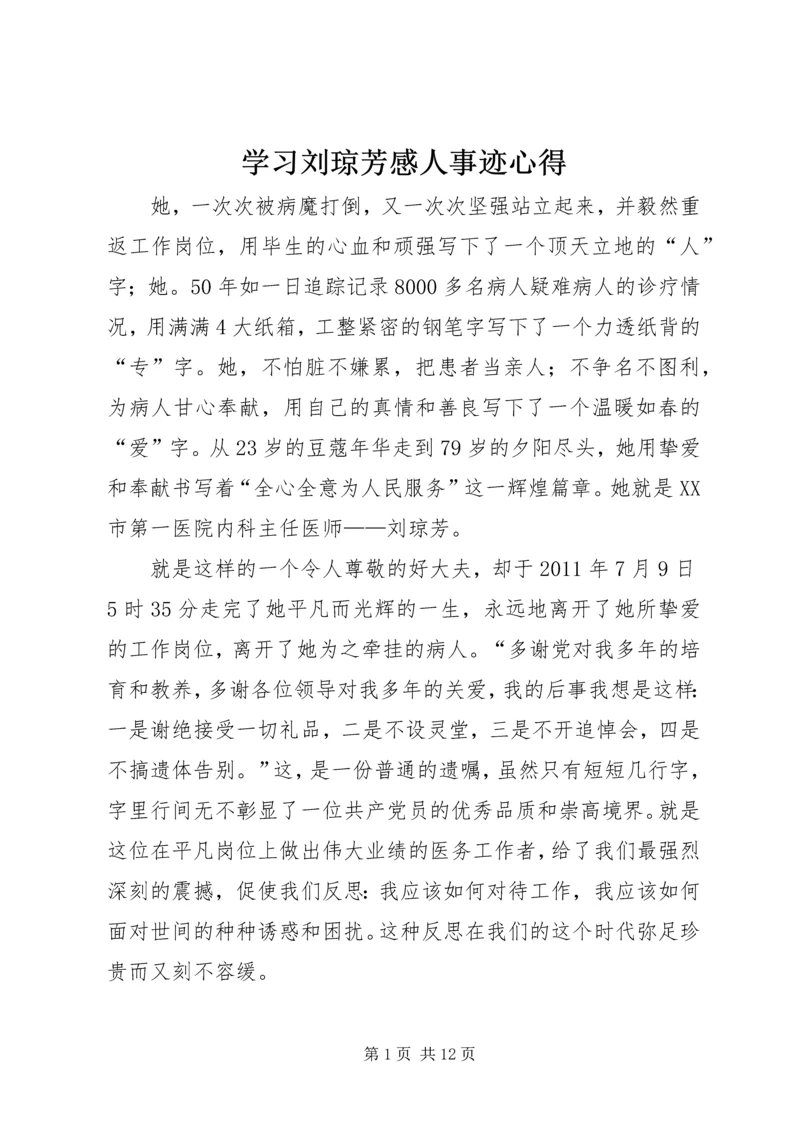 学习刘琼芳感人事迹心得 (2).docx