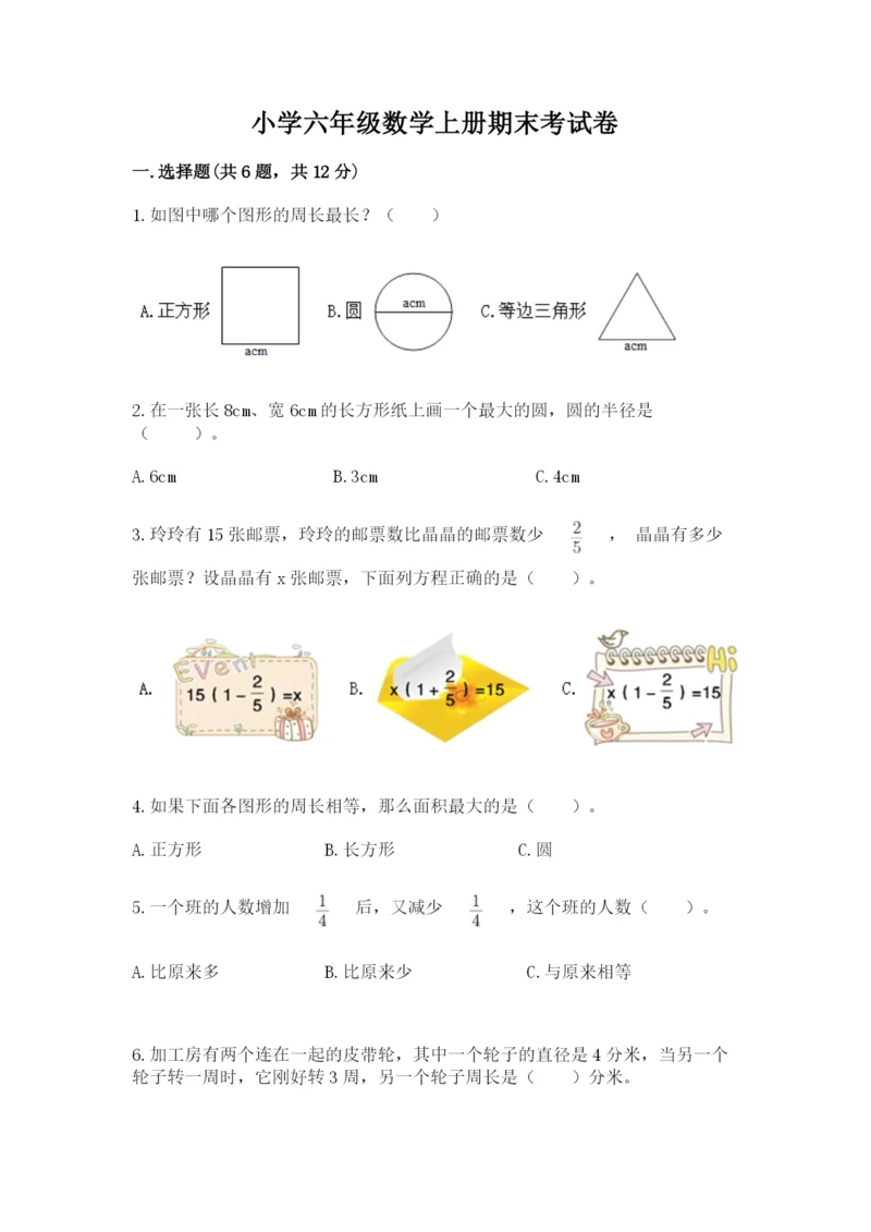 小学六年级数学上册期末考试卷（易错题）.docx
