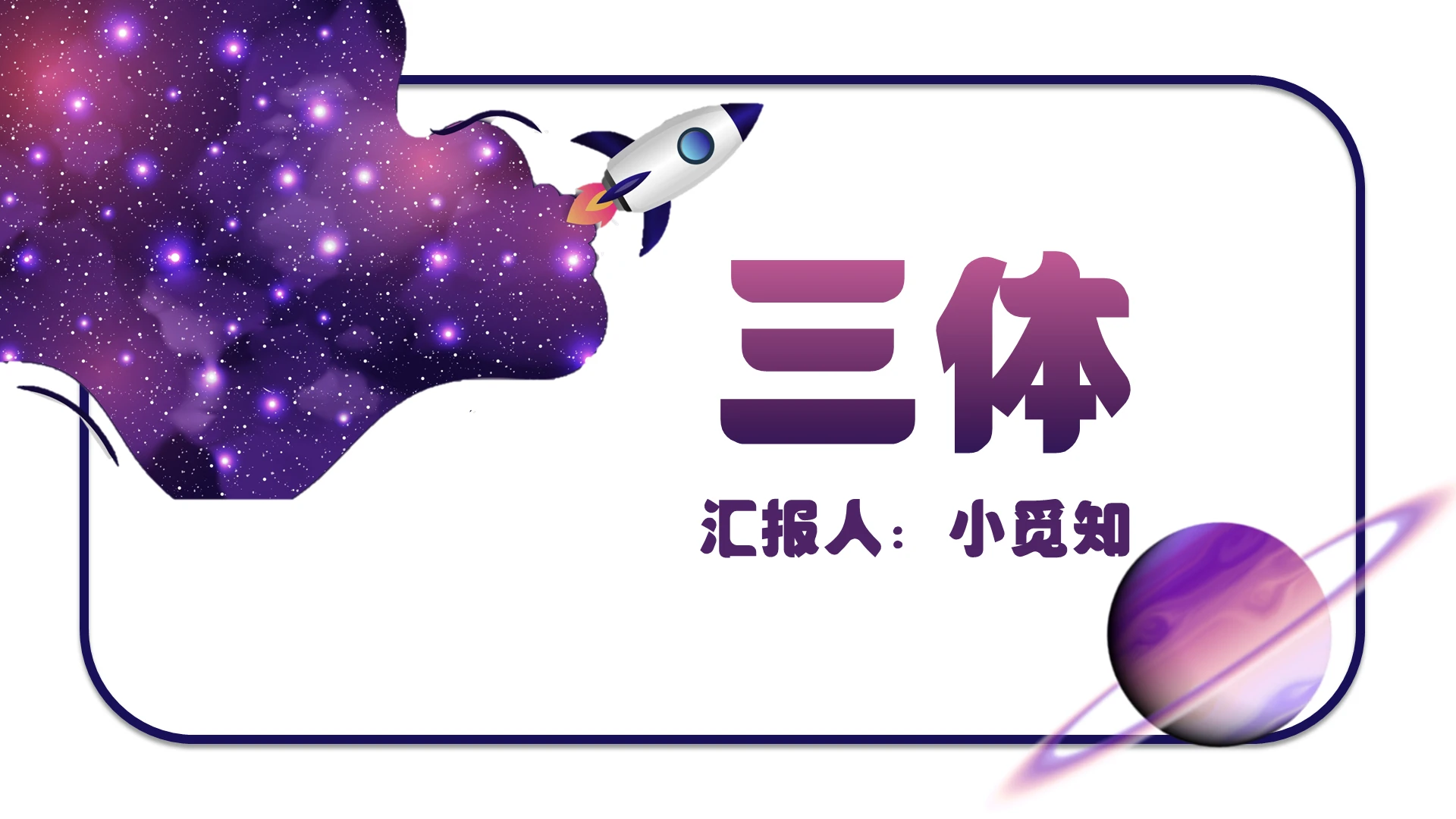 紫色梦幻风三体小说三体简介三体解读三体PPT模板