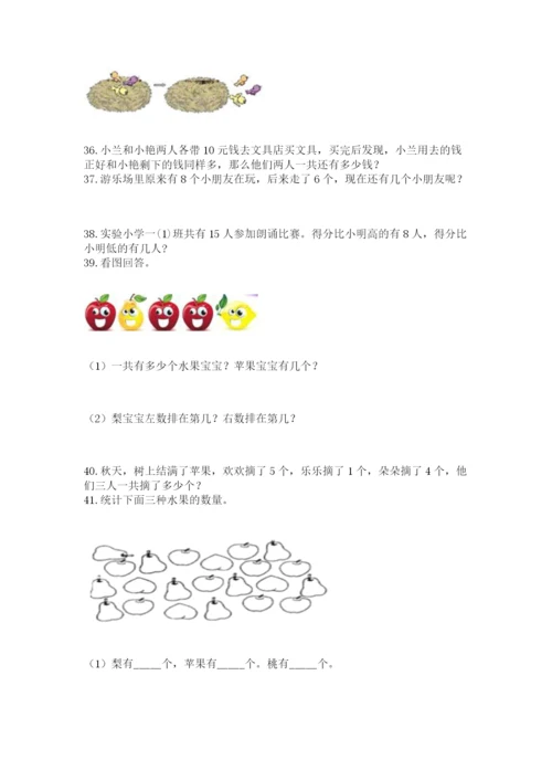 一年级上册数学解决问题50道及参考答案（完整版）.docx