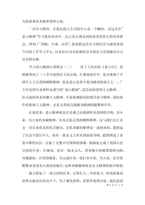 （精选）学习老山精神心得体会.docx