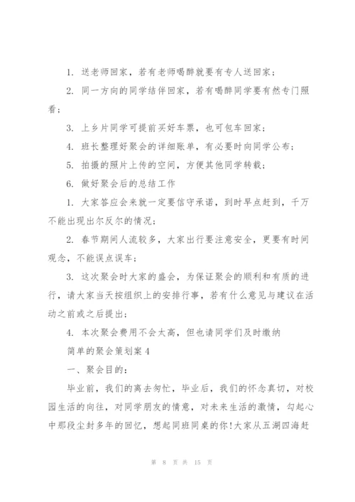 实用的简单的聚会策划案5篇.docx