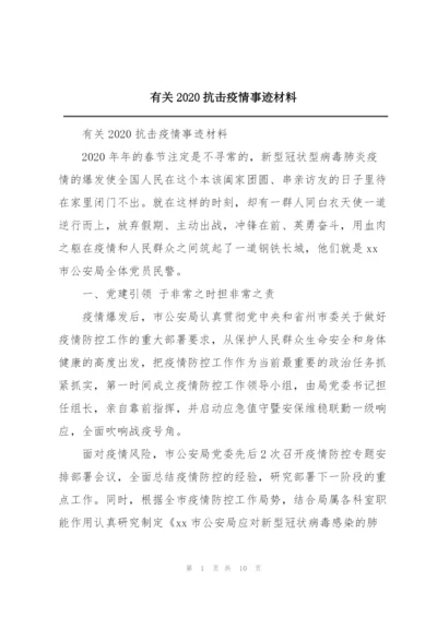 有关2020抗击疫情事迹材料.docx