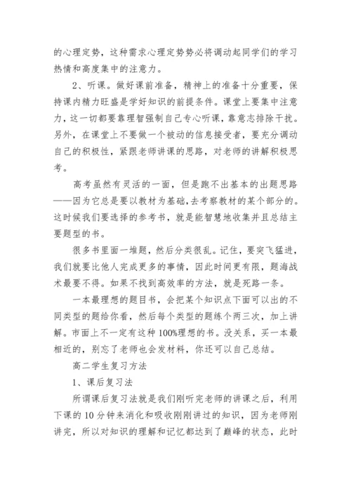 高二学生怎么提高成绩_高二学生学习方法总结.docx