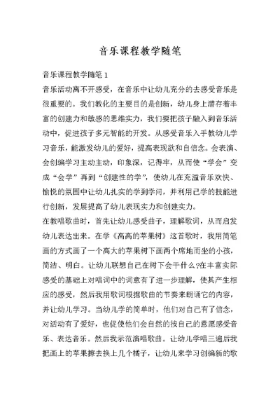 音乐课程教学随笔