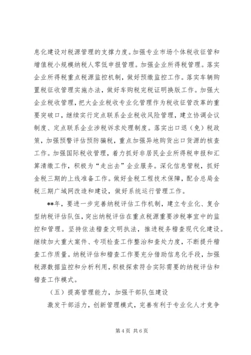 市国税局年度工作计划 (2).docx