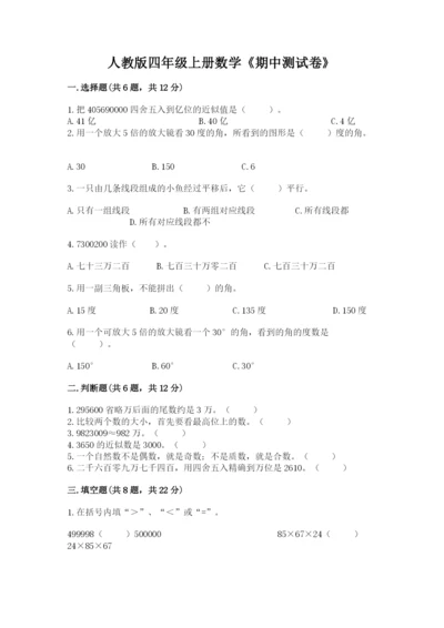 人教版四年级上册数学《期中测试卷》精品【b卷】.docx