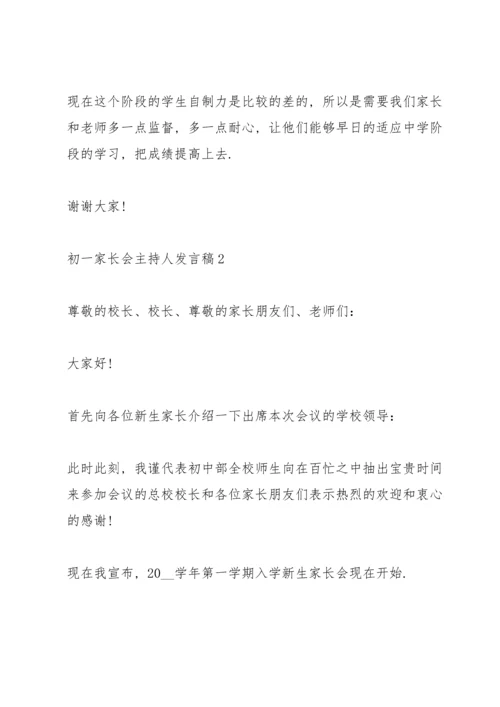初一家长会主持人发言稿.docx