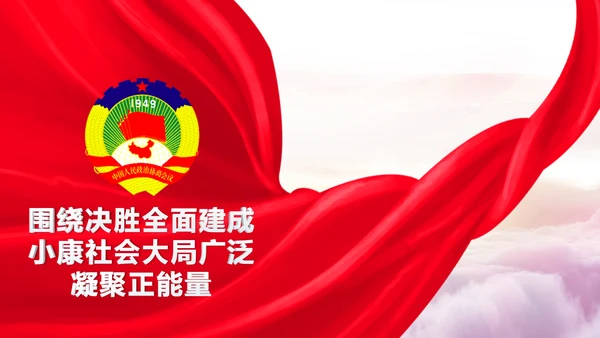 全国两会政协工作报告解读关注两会
