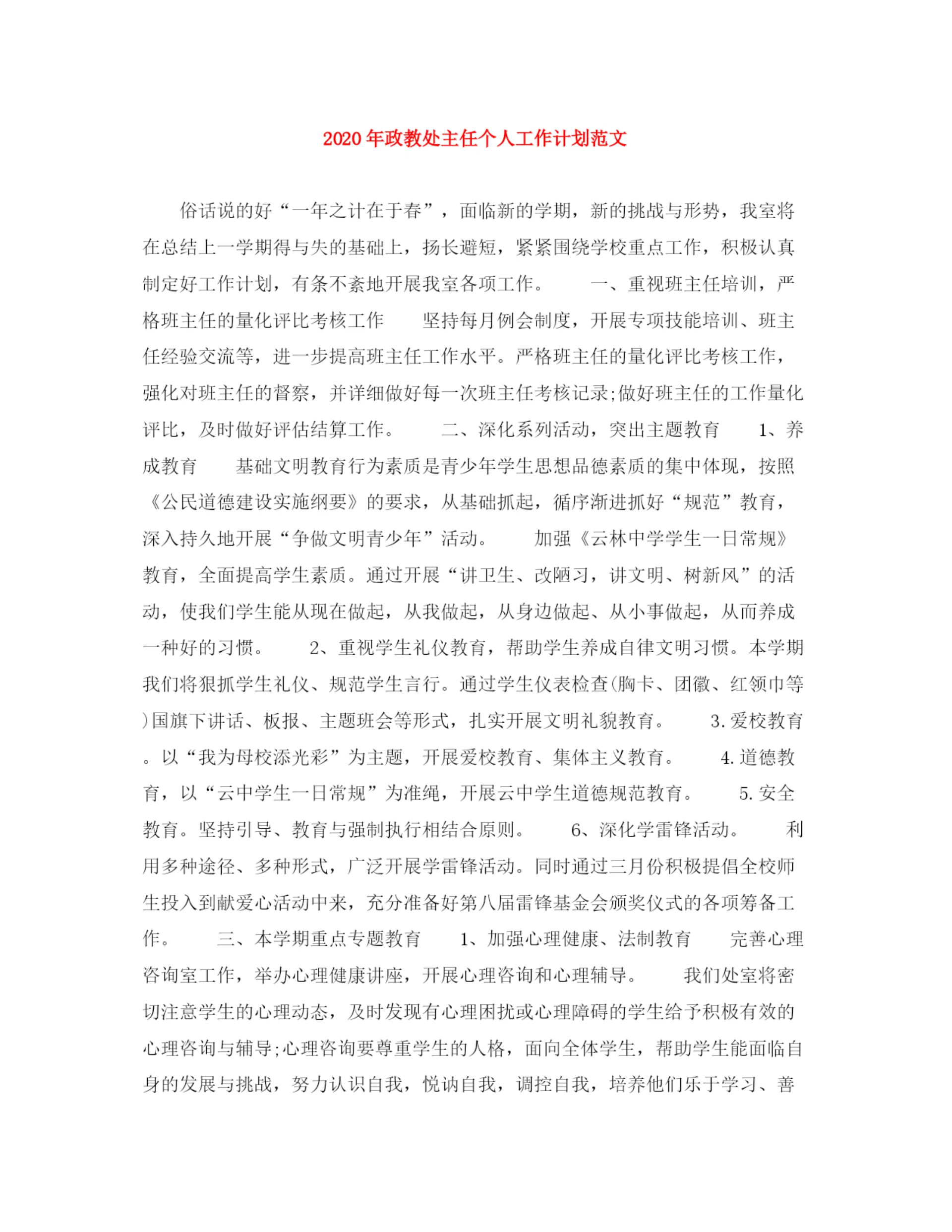 精编之年政教处主任个人工作计划范文.docx