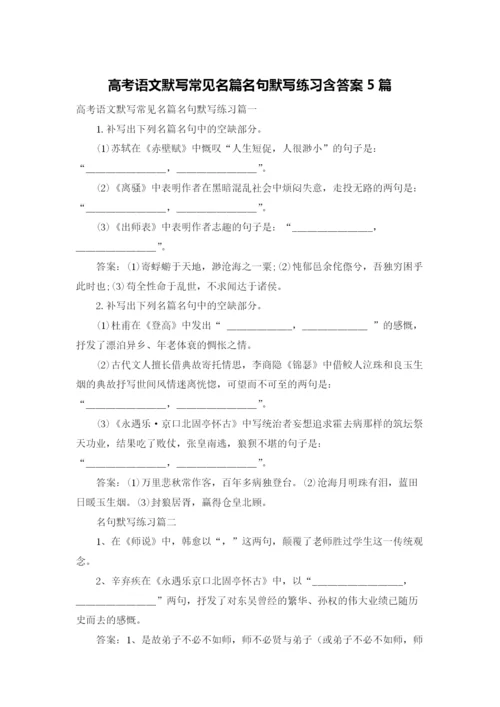 高考语文默写常见名篇名句默写练习含答案5篇.docx