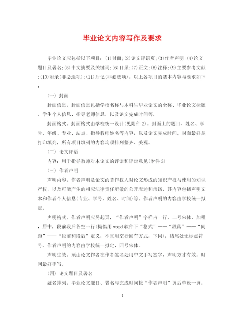 2023年毕业论文内容写作及要求.docx