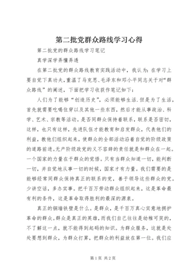 第二批党群众路线学习心得_1 (4).docx