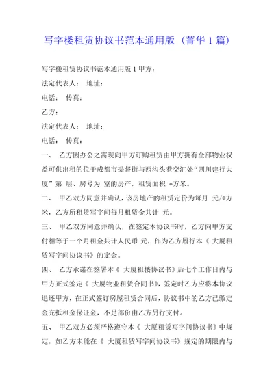 写字楼租赁协议书范本1篇