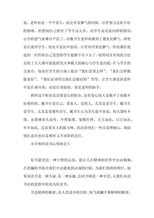 小学教师读书心得体会(15篇).docx