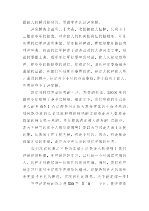 飞夺泸定桥的观后感500字.docx