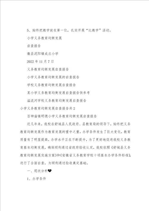 小学义务教育均衡发展自查报告共3篇