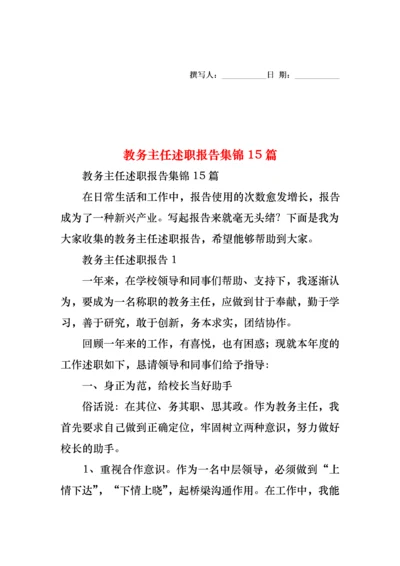 教务主任述职报告集锦15篇.docx