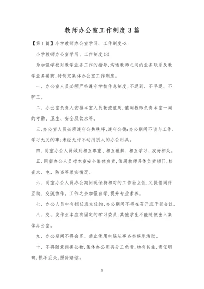 教师办公室工作制度3篇.docx