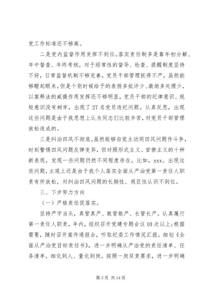 从严治党责任工作总结.docx