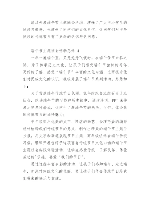 端午节主题班会活动总结.docx