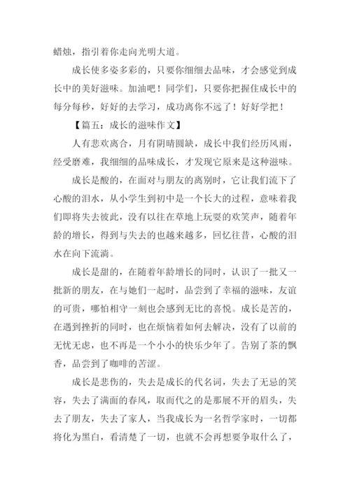 成长的滋味作文-2.docx