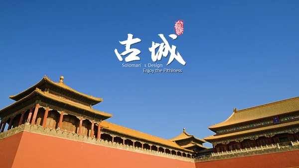 中国风宫城古建筑古城通用PPT模板