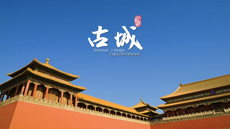 中国风宫城古建筑古城通用PPT模板