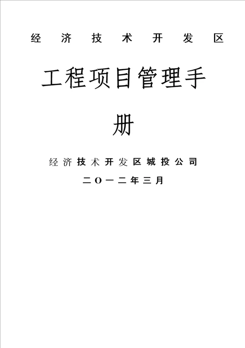 经济技术开发区城投公司管理手册