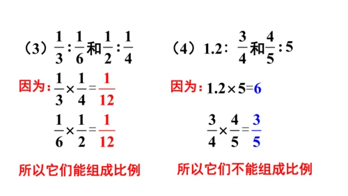 人教版数学六年级下册4.2.比例的基本性质课件（共27张PPT)