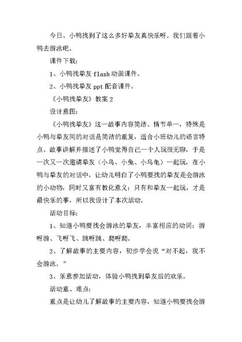 《小鸭找朋友》教案